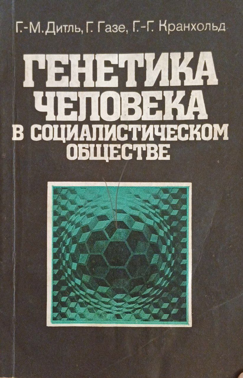 Генетика человека в социалистическом обществе