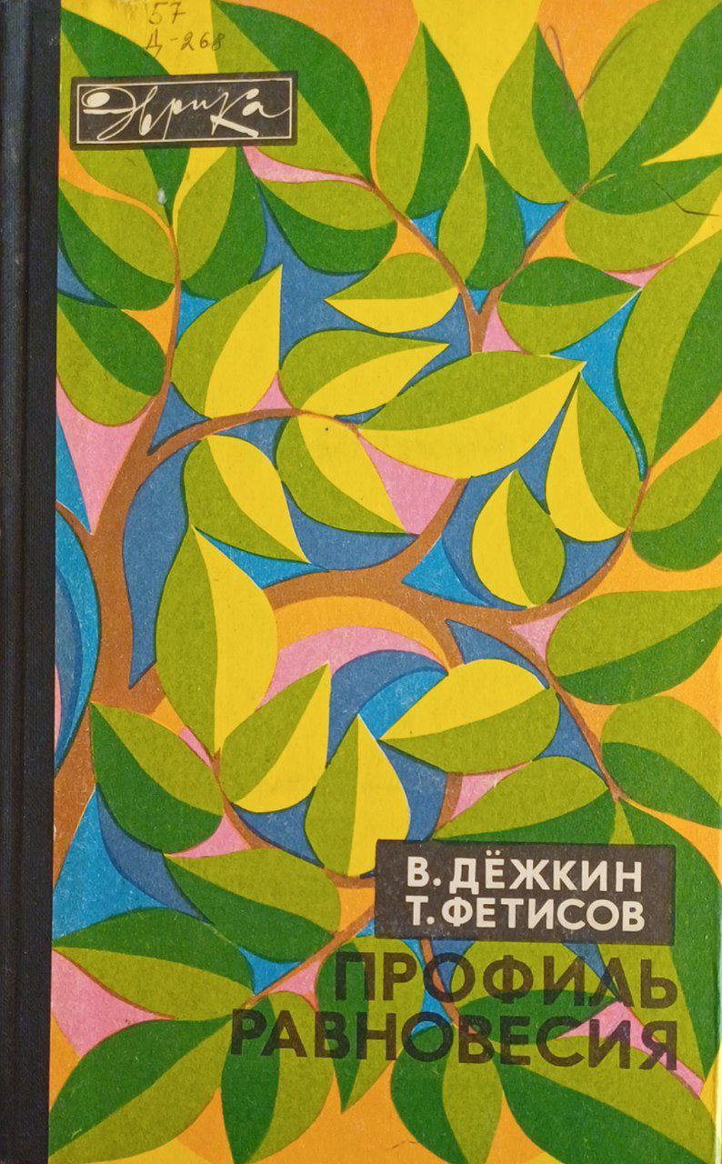 Профиль равновесия