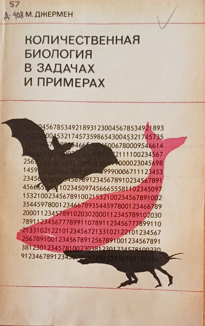 Количественная биология в задачах и примерах