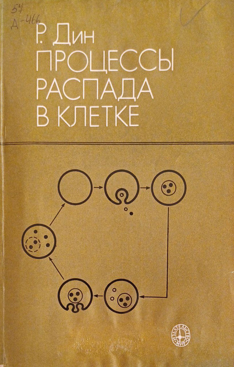 Процессы распада в клетке