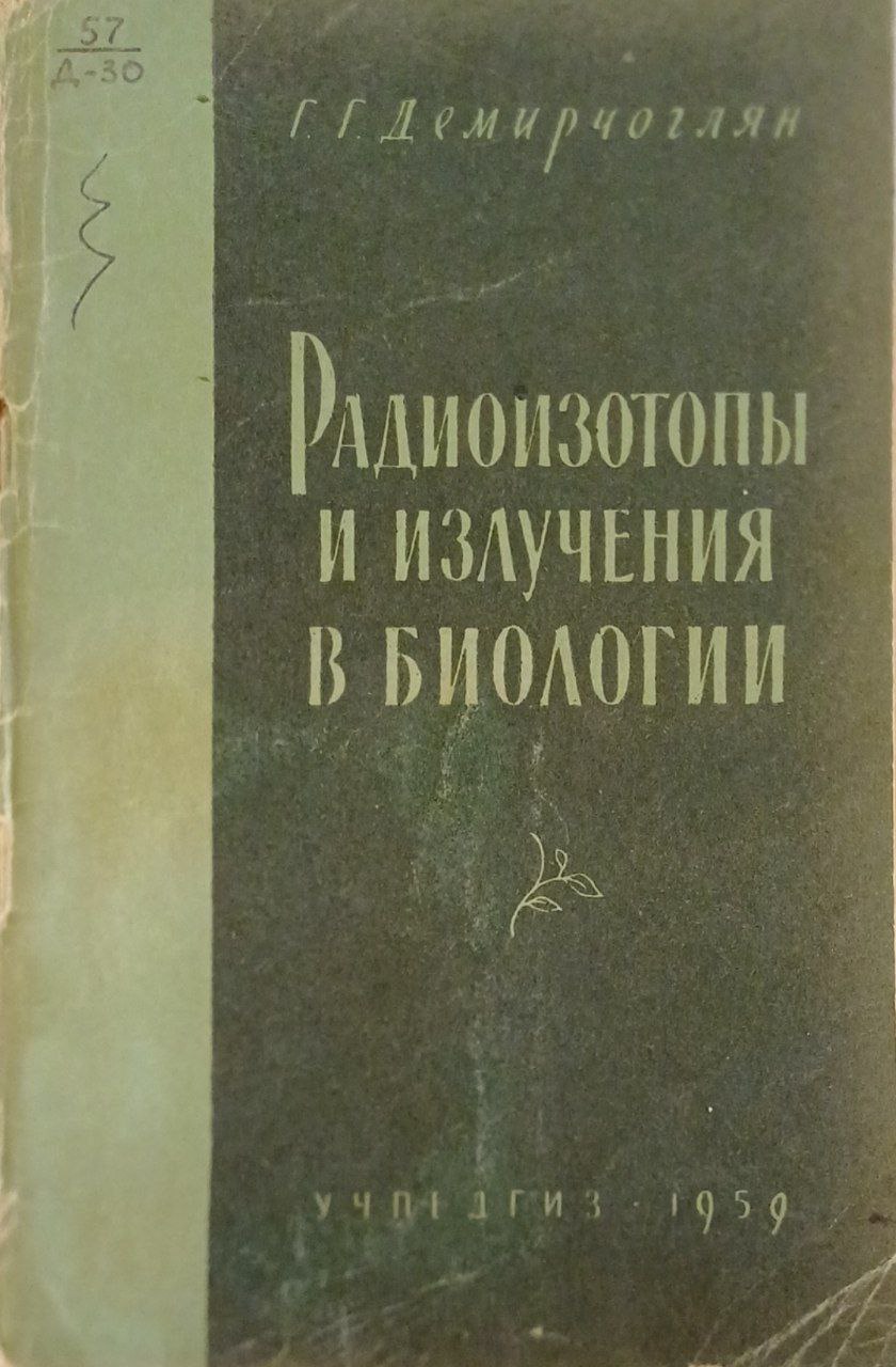 Радиоизотопы и излучения в биологии