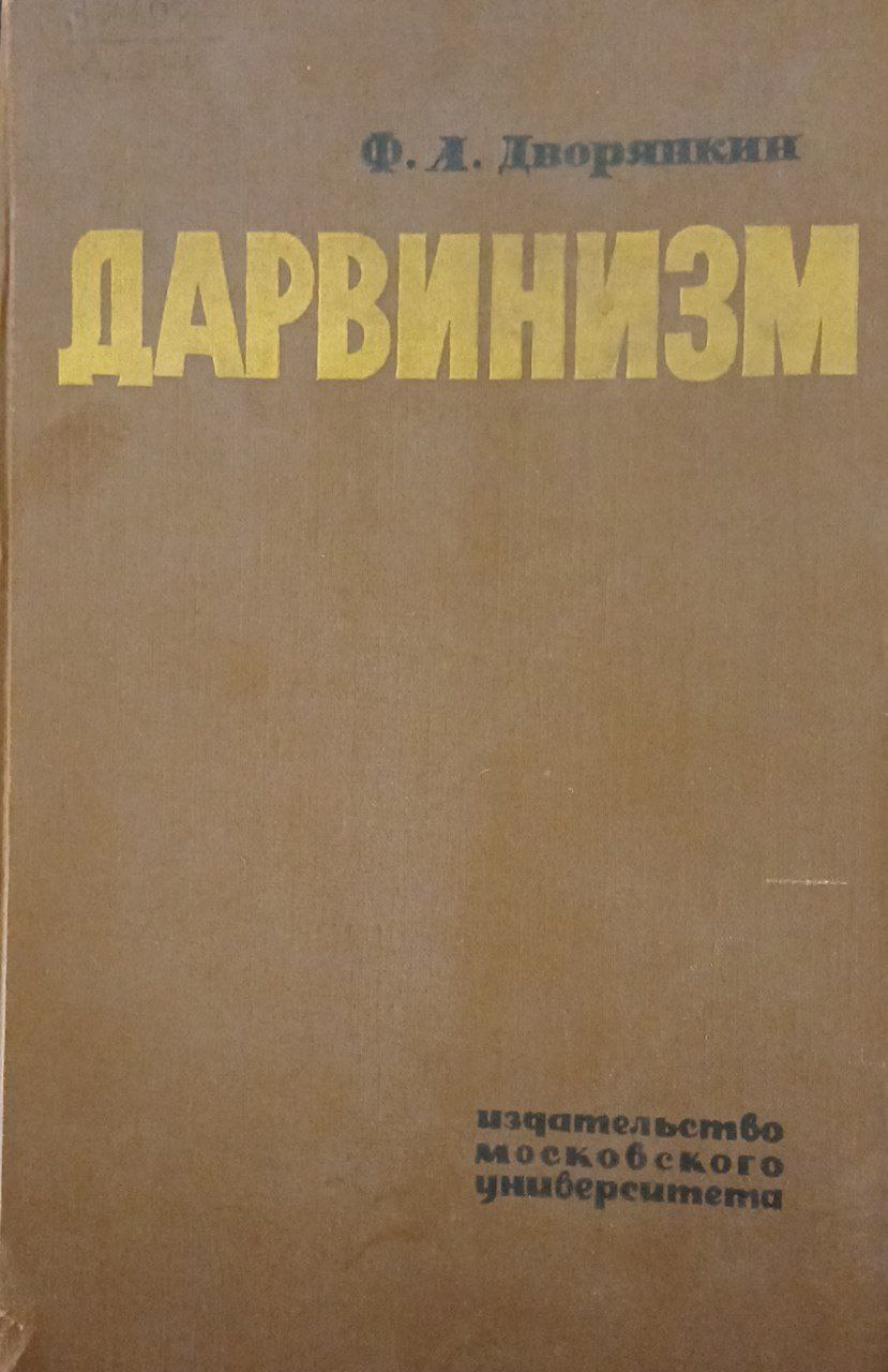 Дарвинизм курс лекций по истории эволлюционного учения и проблема дарвинизма