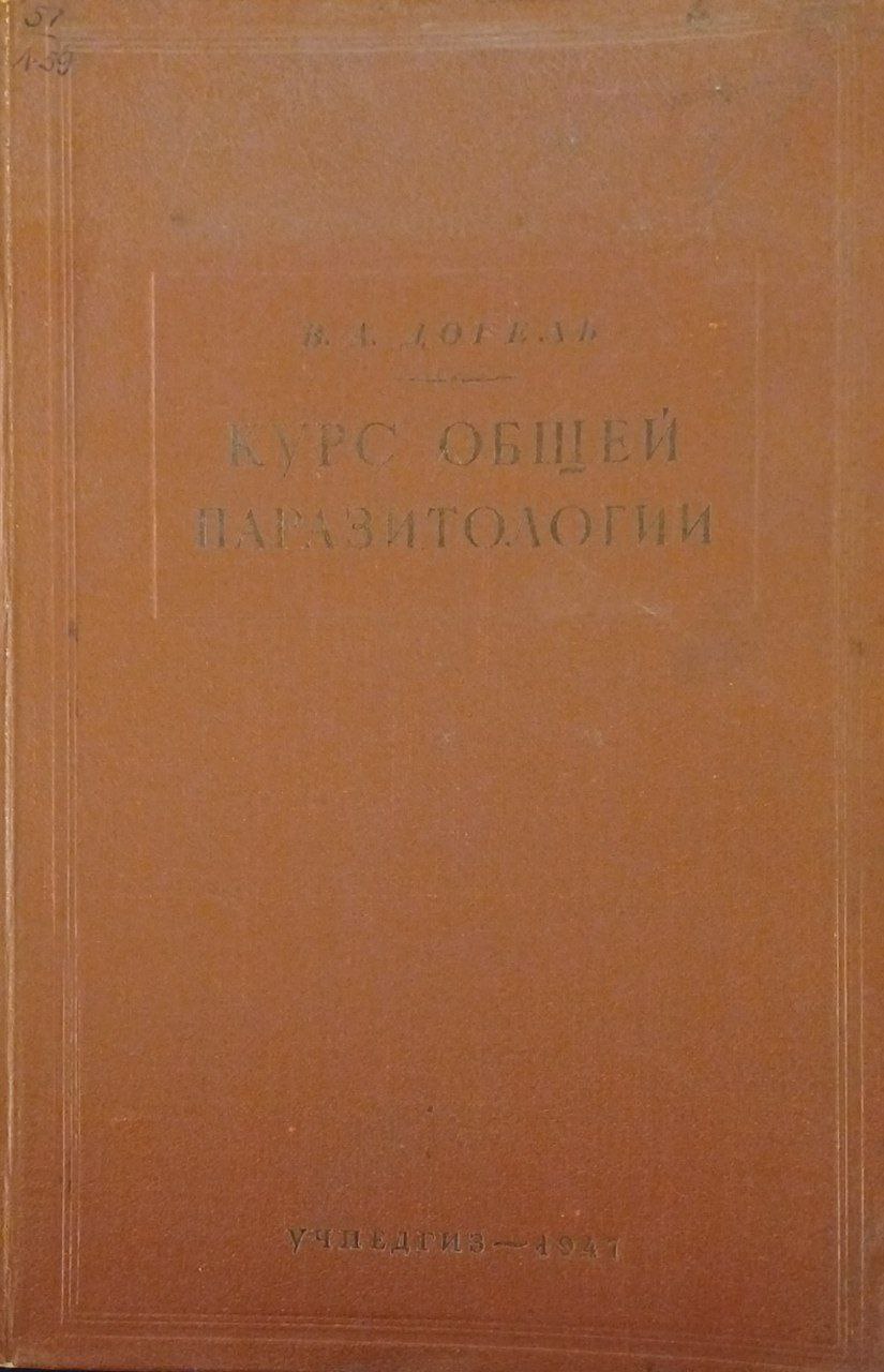 Курс общей паразитологии