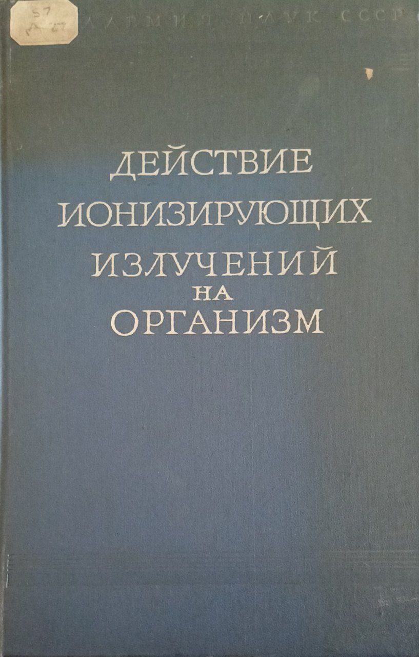Действие ионизирующих излучений на организм