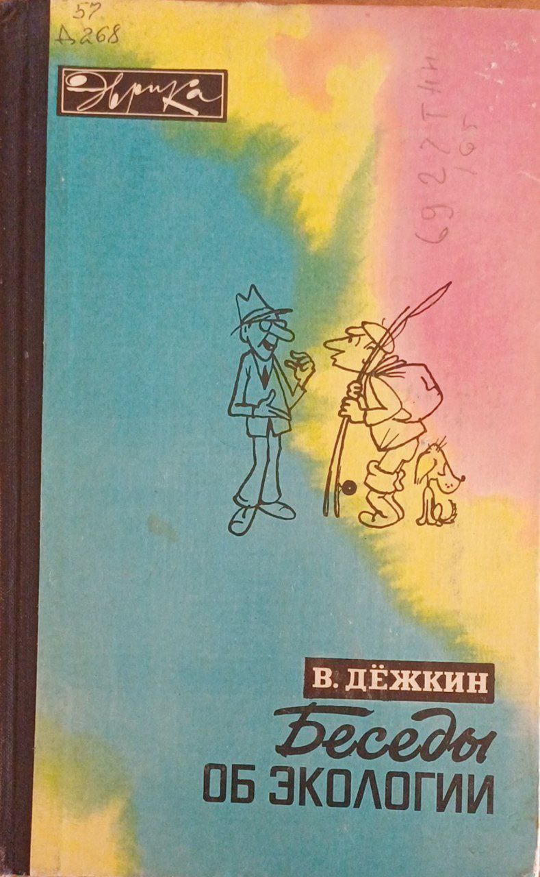 Беседы об экологии