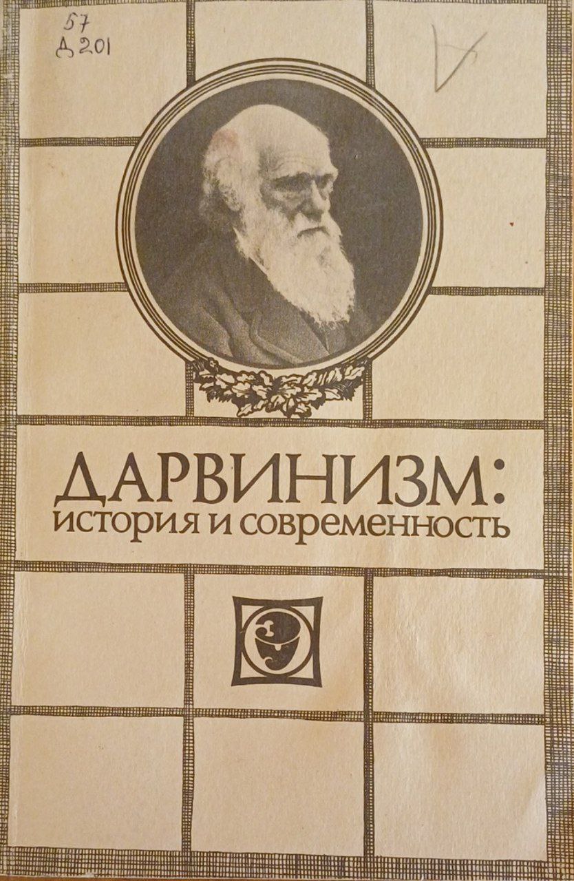 Дарвинизм: история и современность