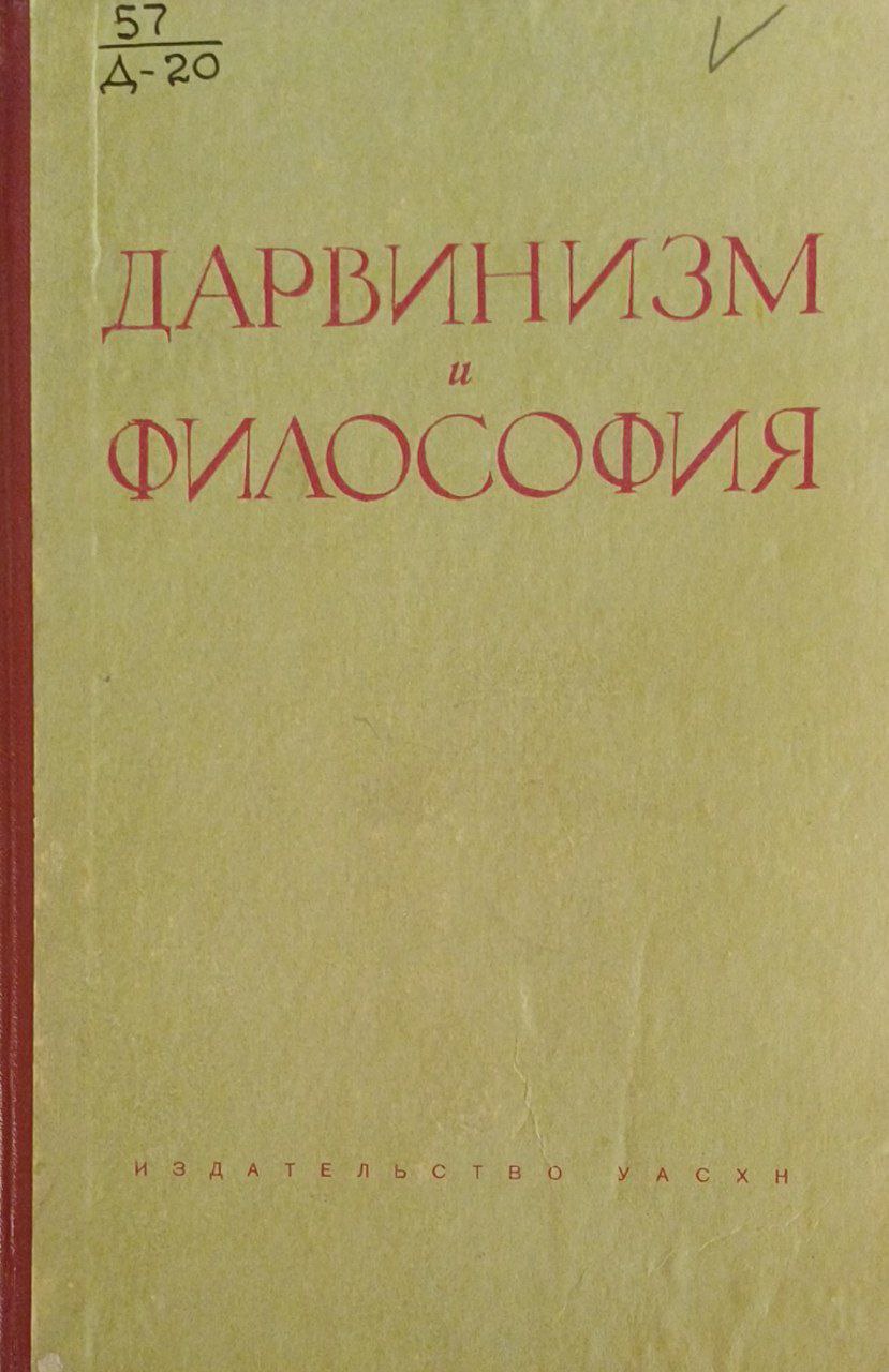 Дарвинизм и философия