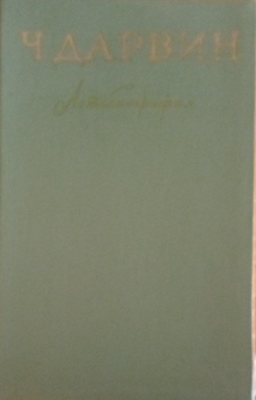 Воспоминания о развитии моего ума и характера