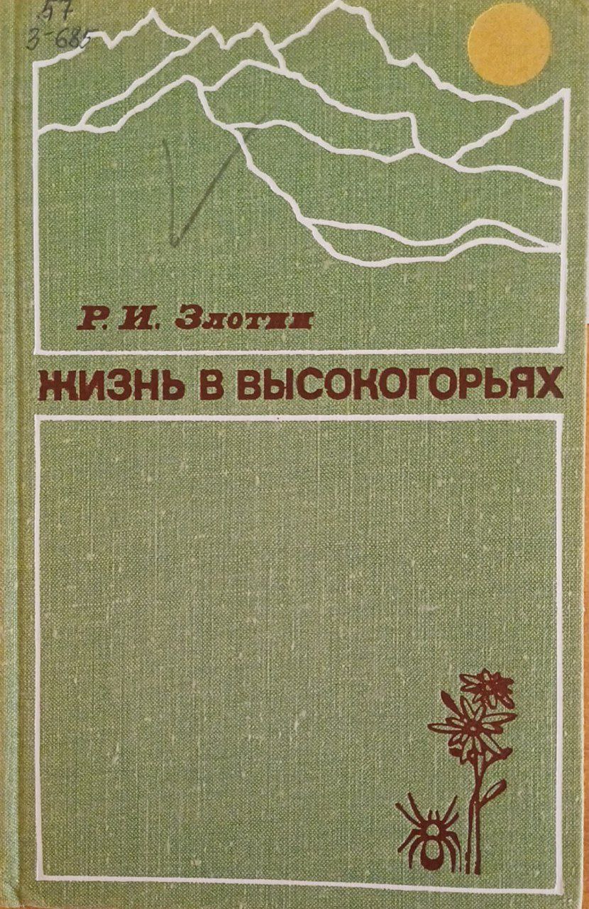 Жизнь в высокогорьях