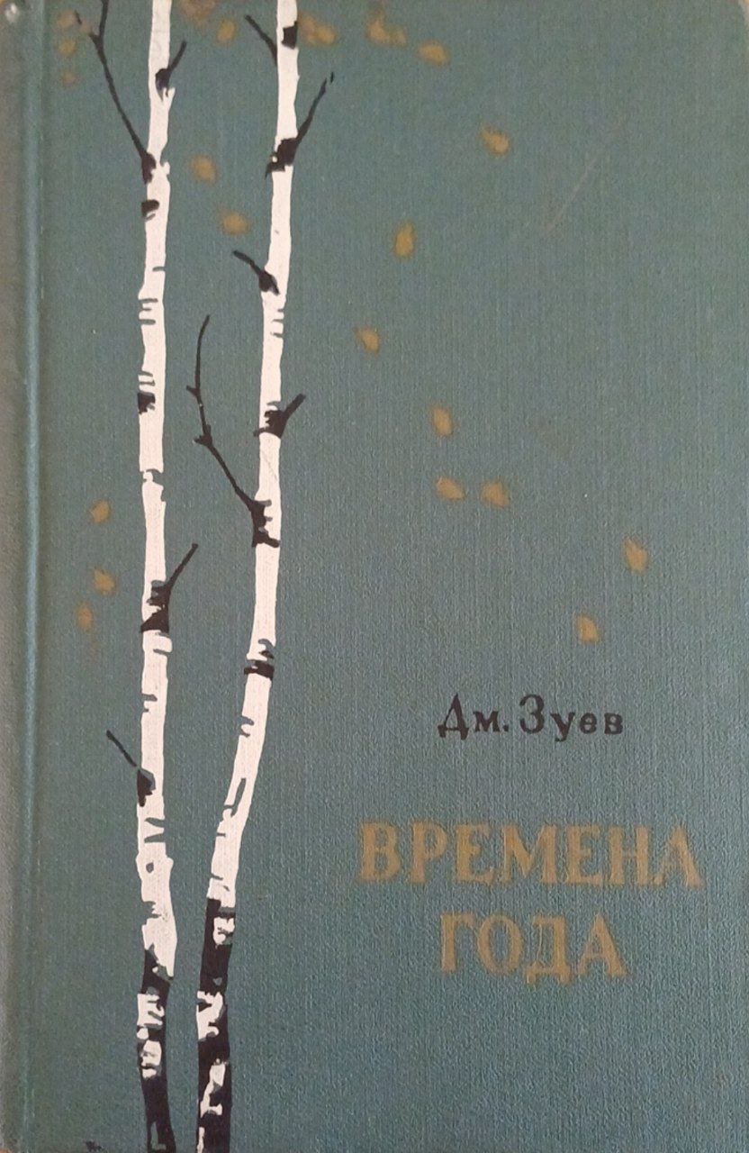 Времена года