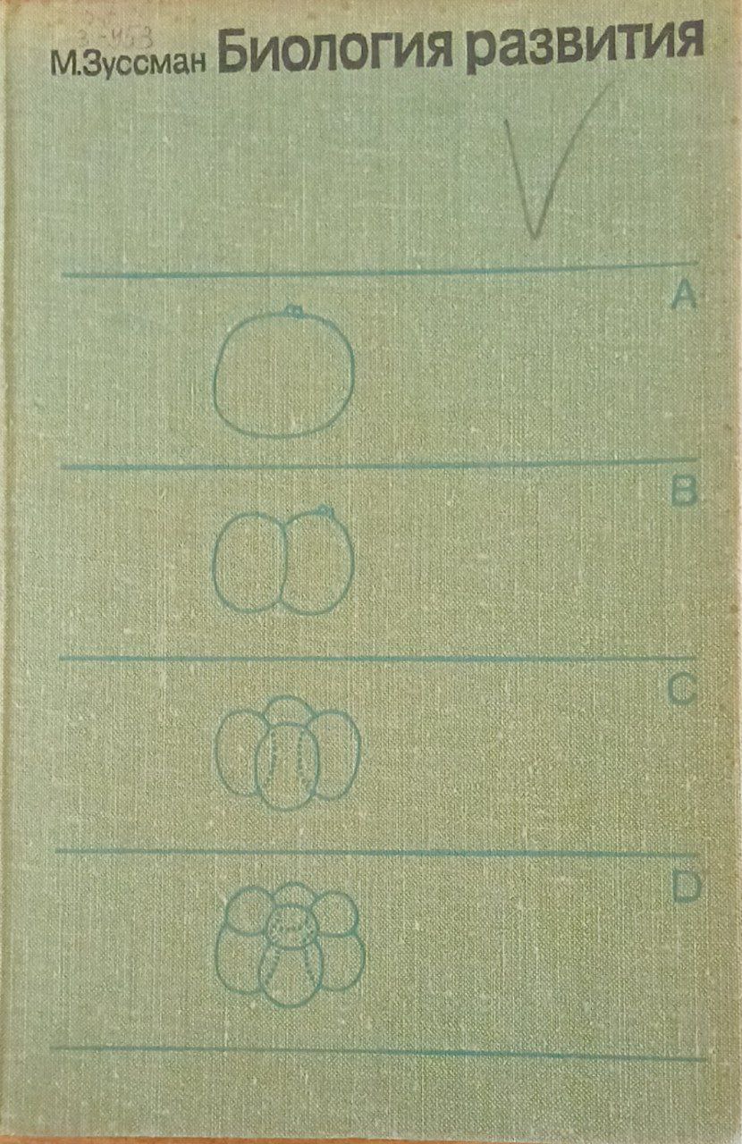 Биология развития