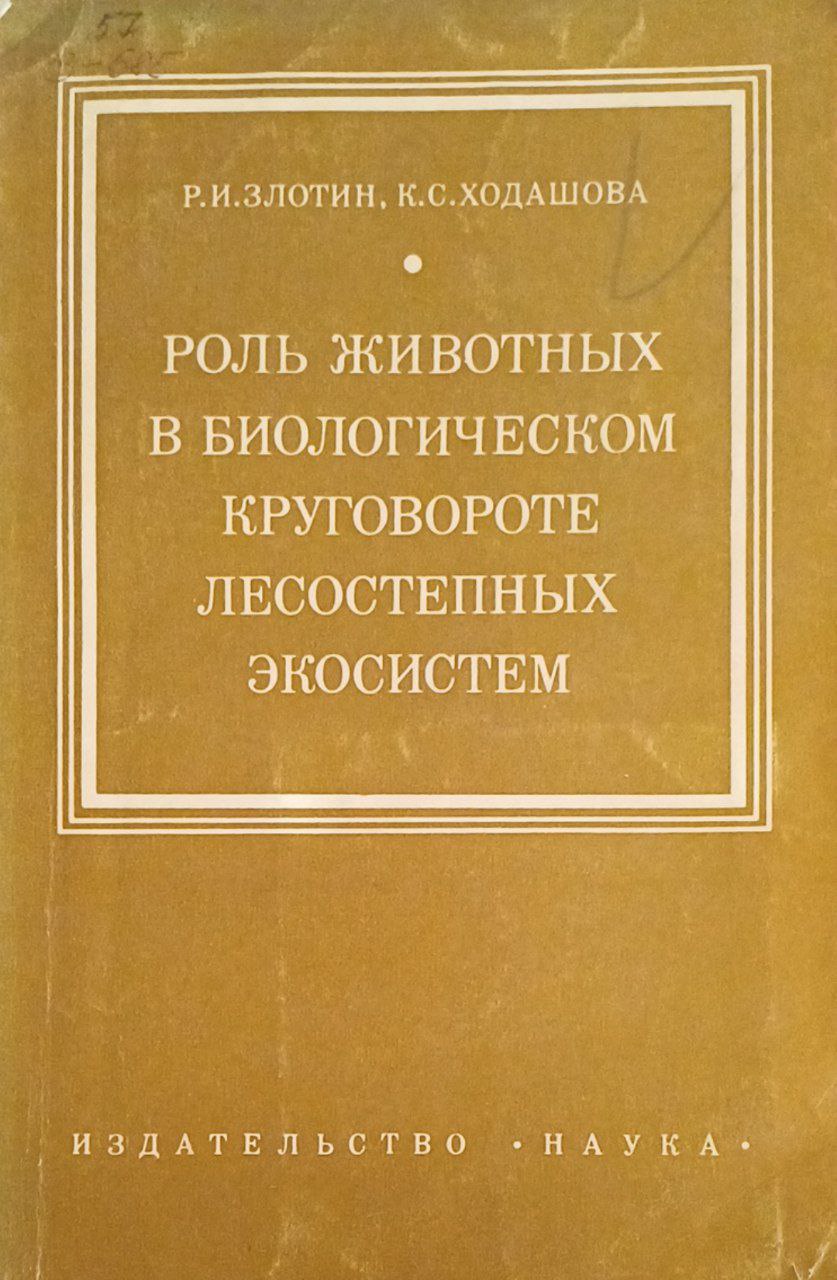 Роль животных в биологическом круговороте лесостепных экосистем