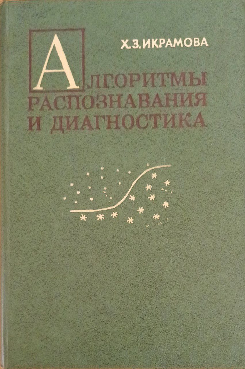 Алгоритмы распознавания и диагностика