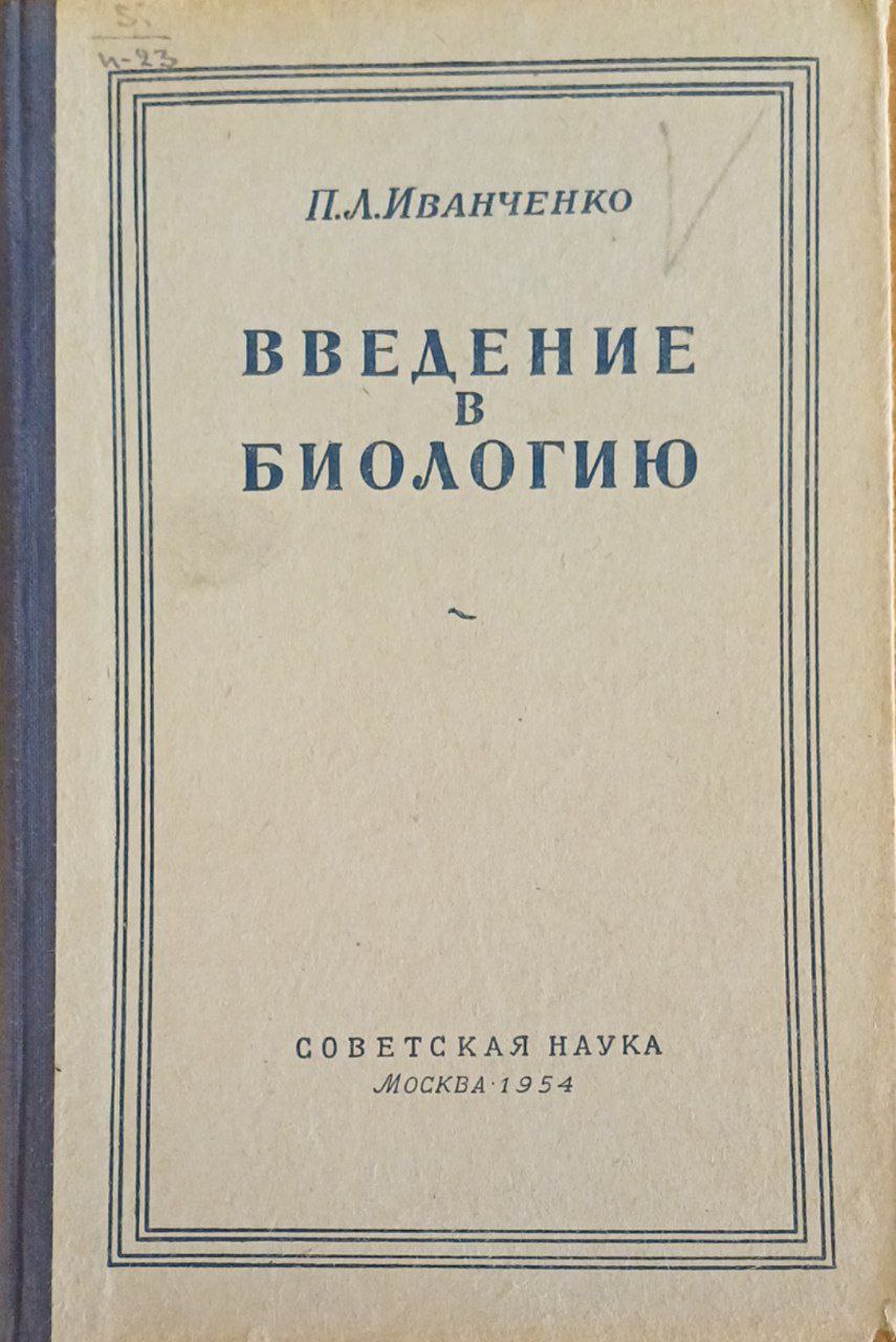 Введение в биологию