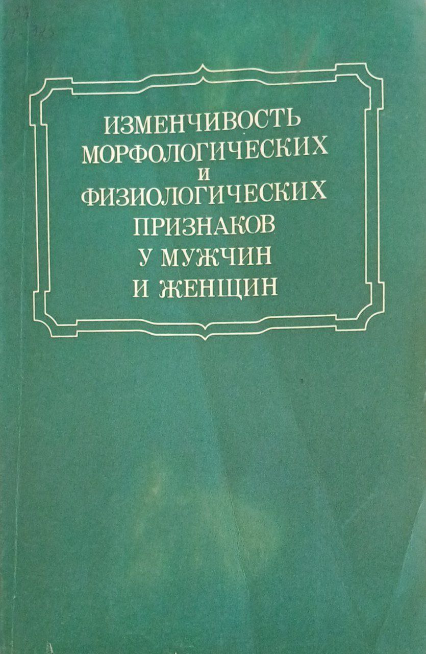 Изменчивость морфологических и физиологических признаков у мужчин и женщин