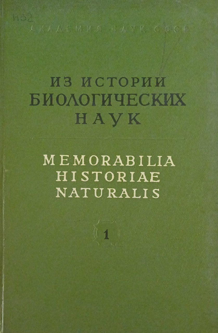 Из истории биологических наук