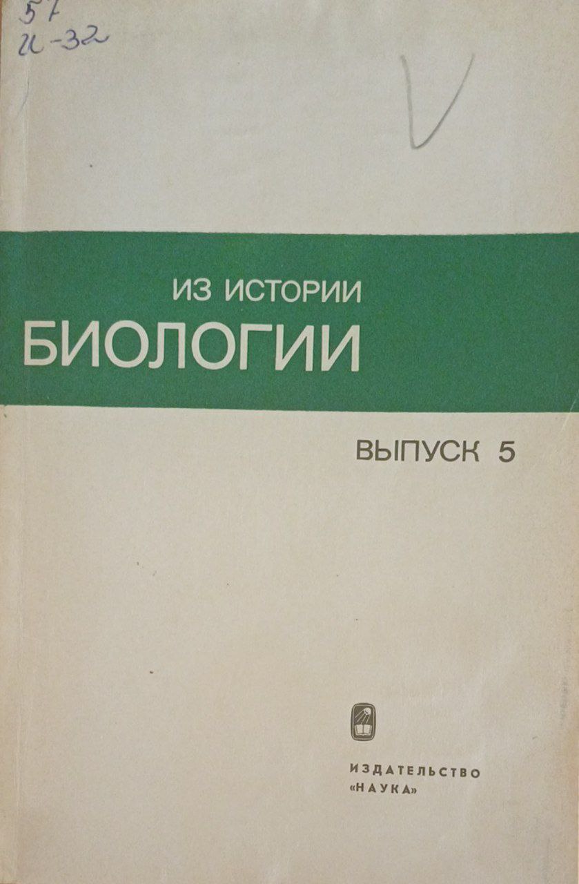 Из истории биологии. Выпуск 5