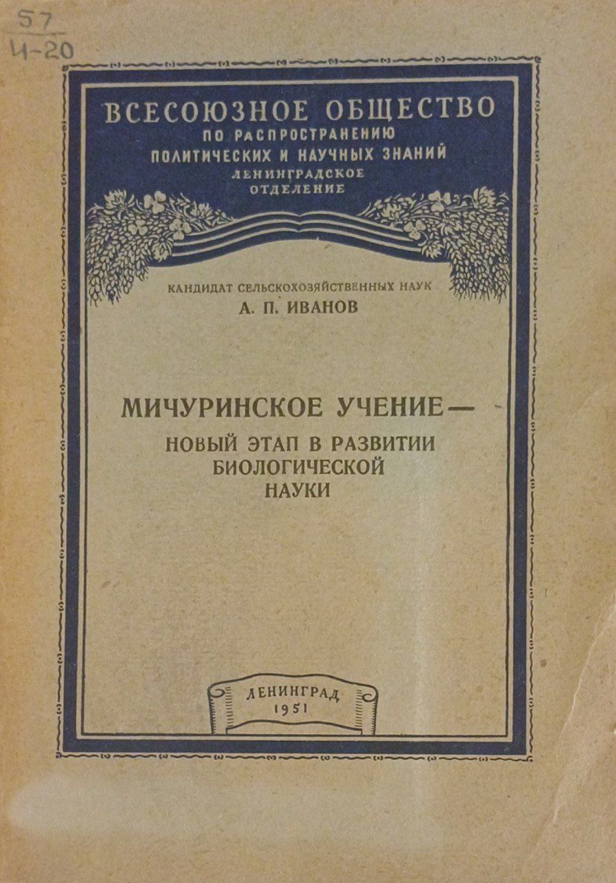 Мичуринское учение-новый этап в развитии биологической науки