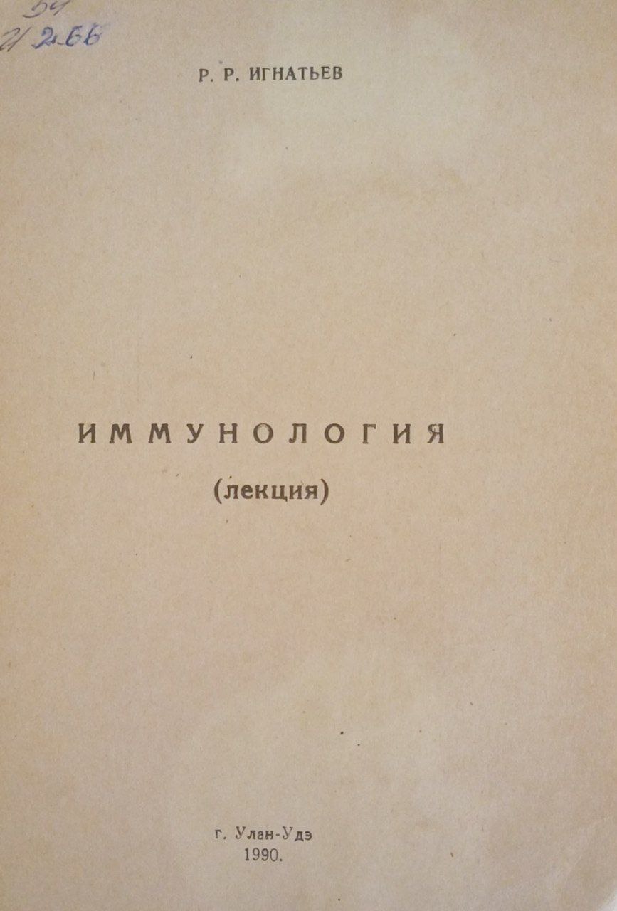 Иммунология