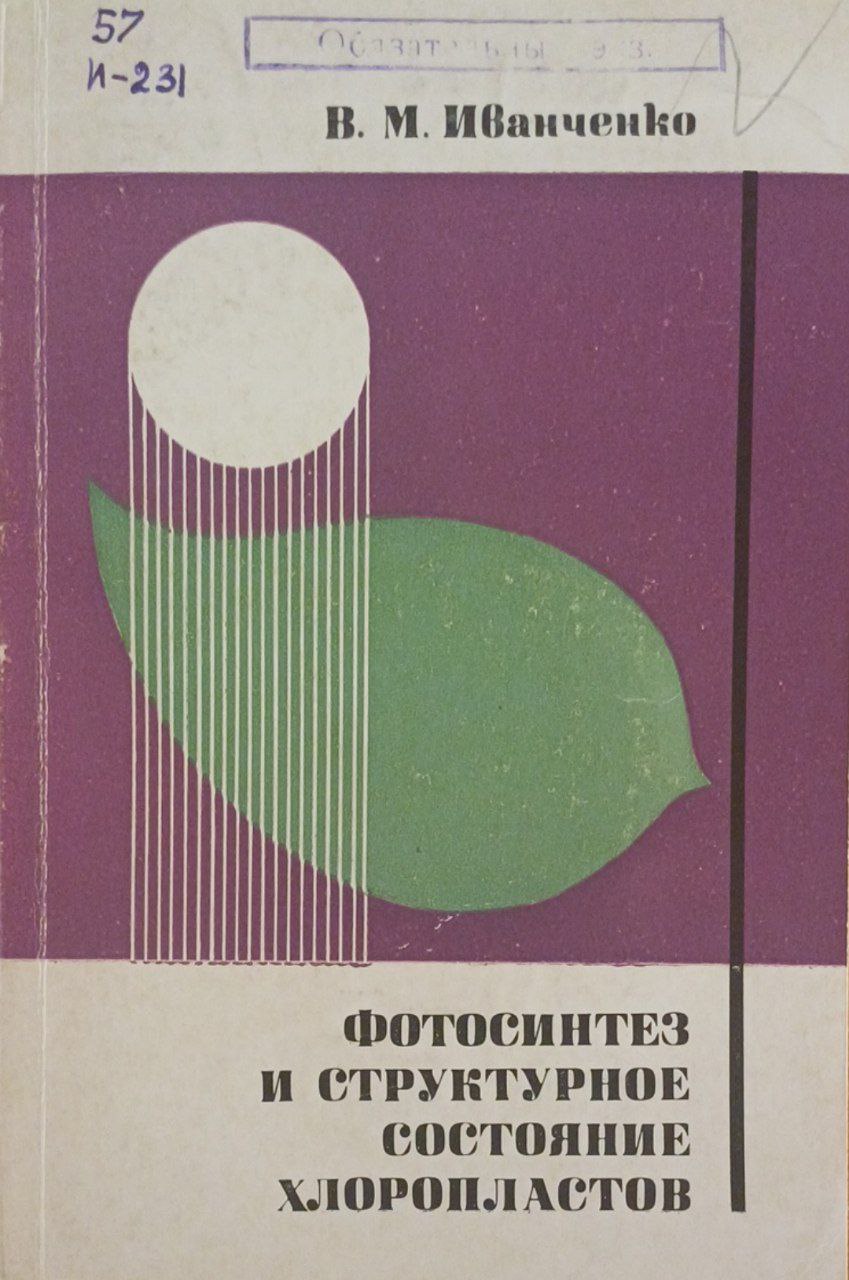 Фотосинтез и структурное состояние хлоропластов