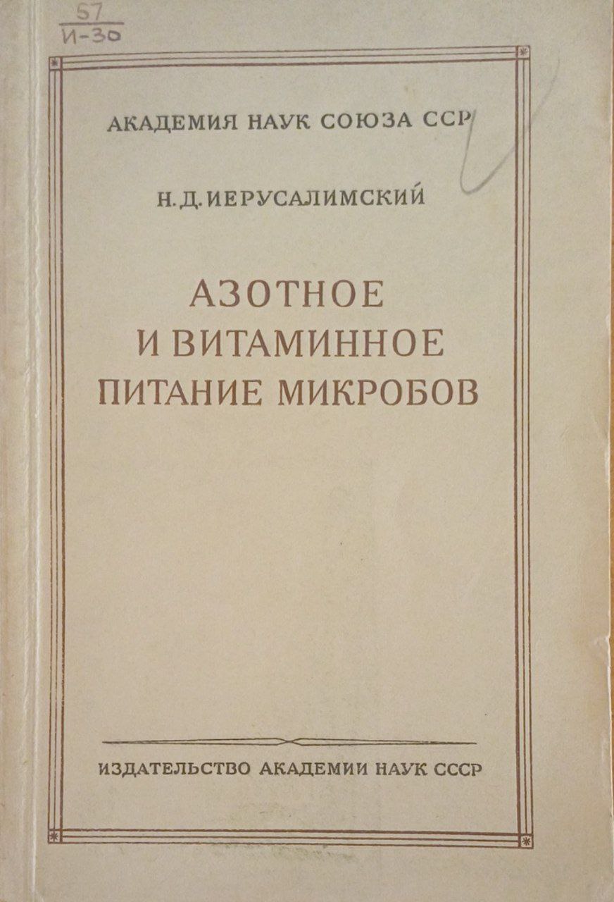 Азотное и витаминное питание микробов