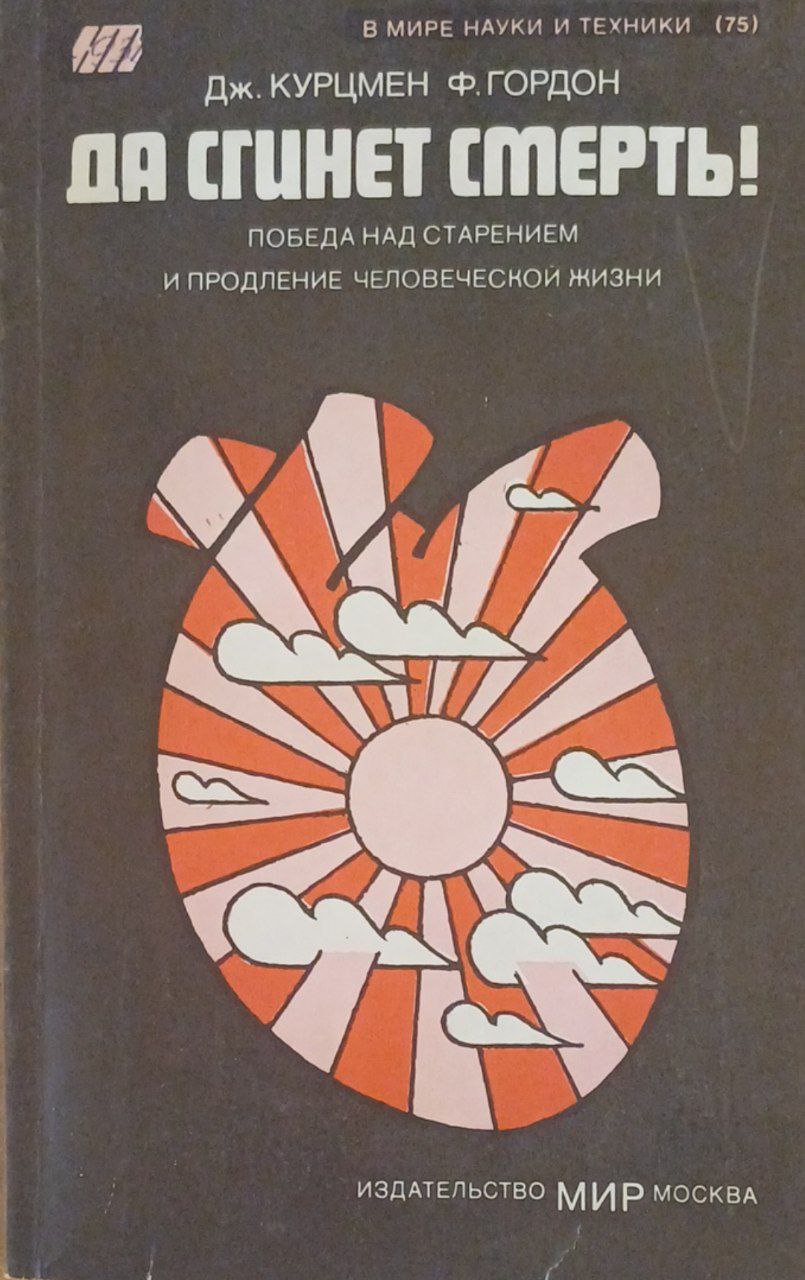 Да сгинет смерть!