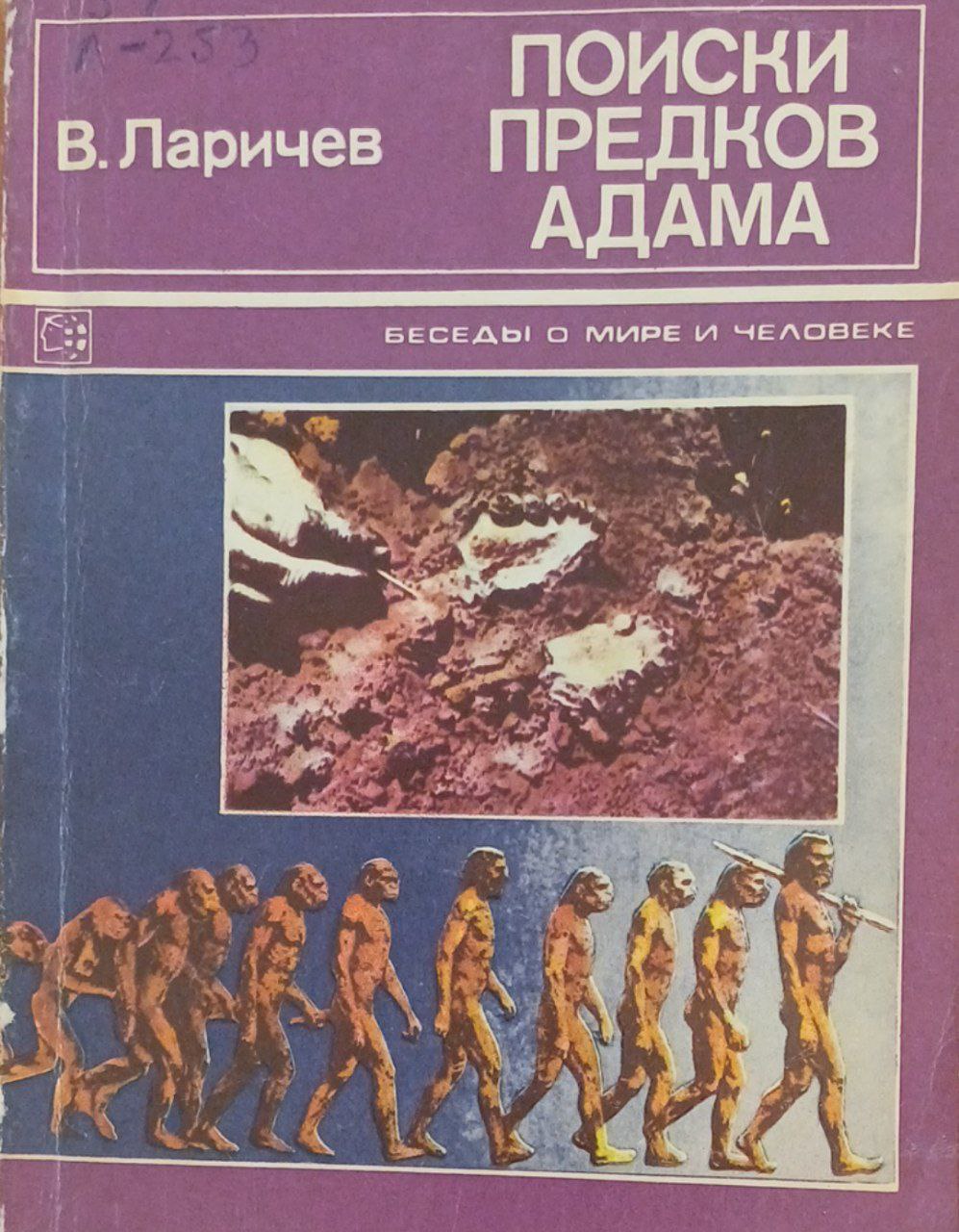 Поиски предков Адама