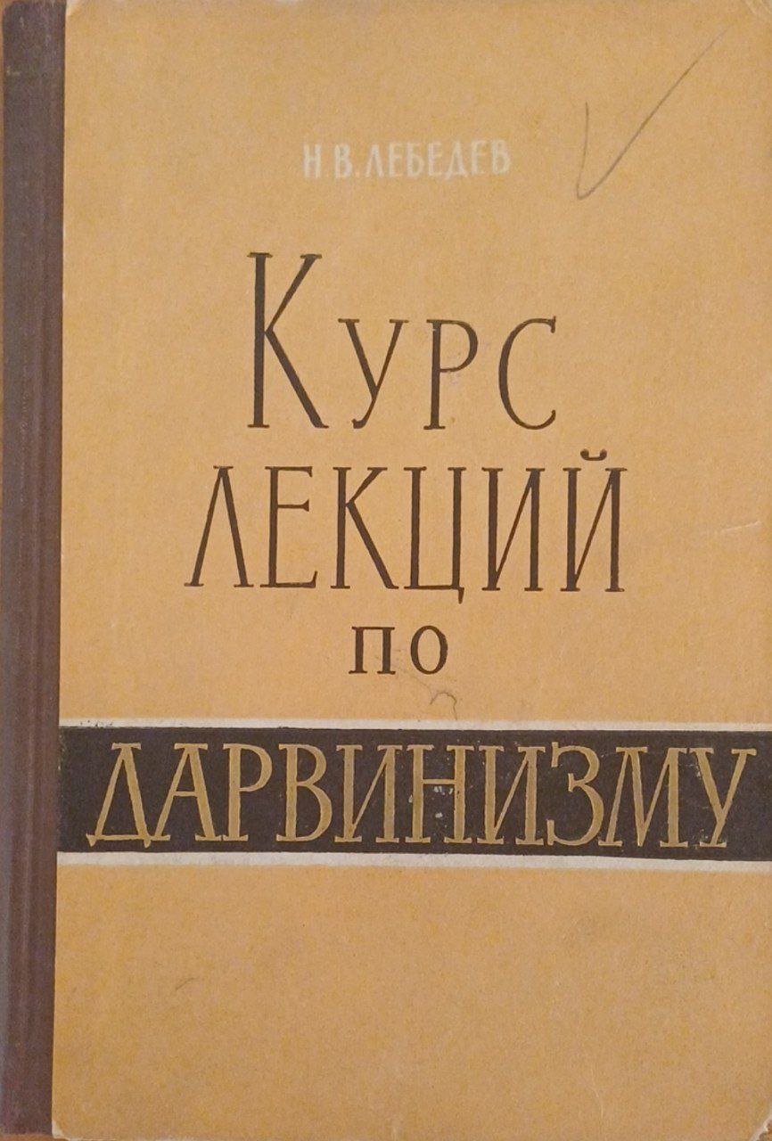 Курс лекций по дарвинизму