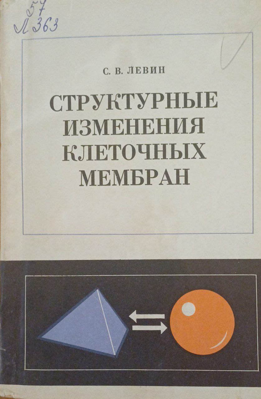 Структурные изменения клеточных мембран