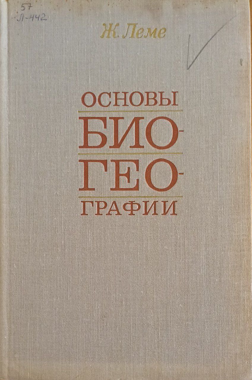 Основы биогеографии