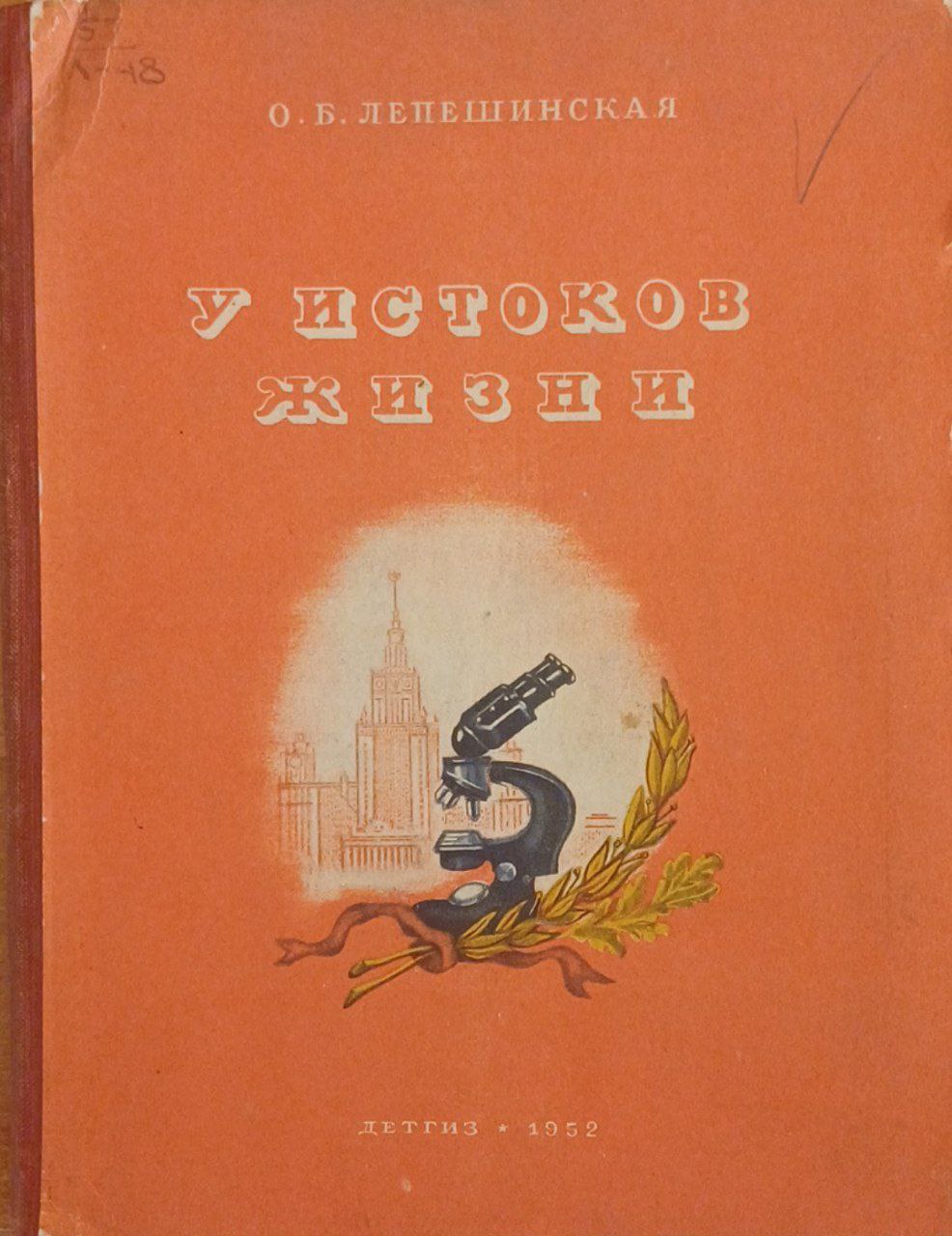 У истоков жизни