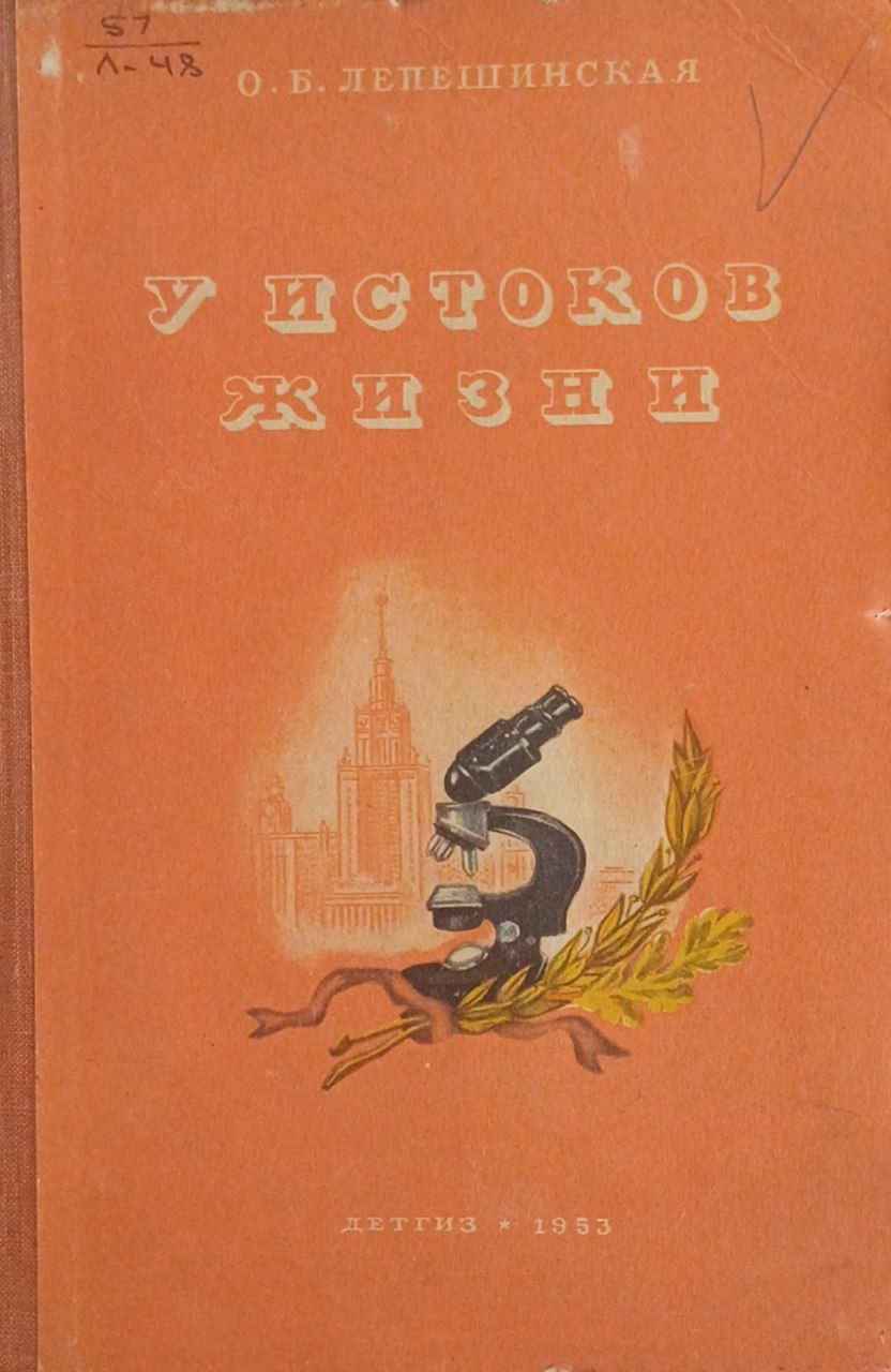 У истоков жизни