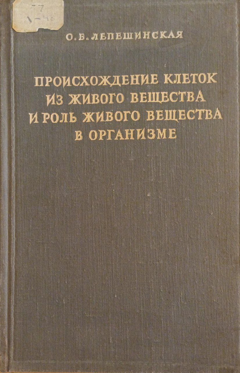 Происхождение клеток из живого вещества и роль живого вещества в организме