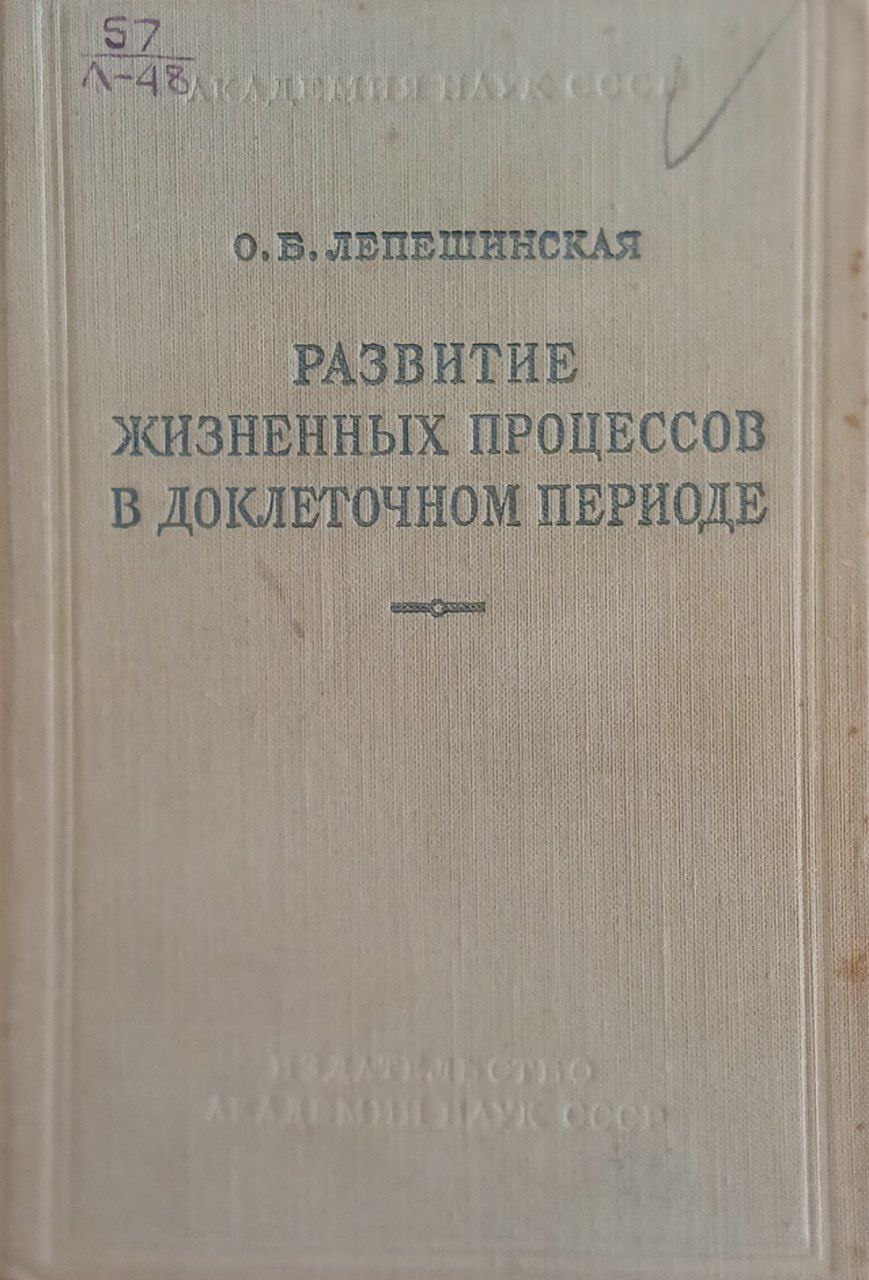 Развитие жизненных процессов в доклеточном периоде