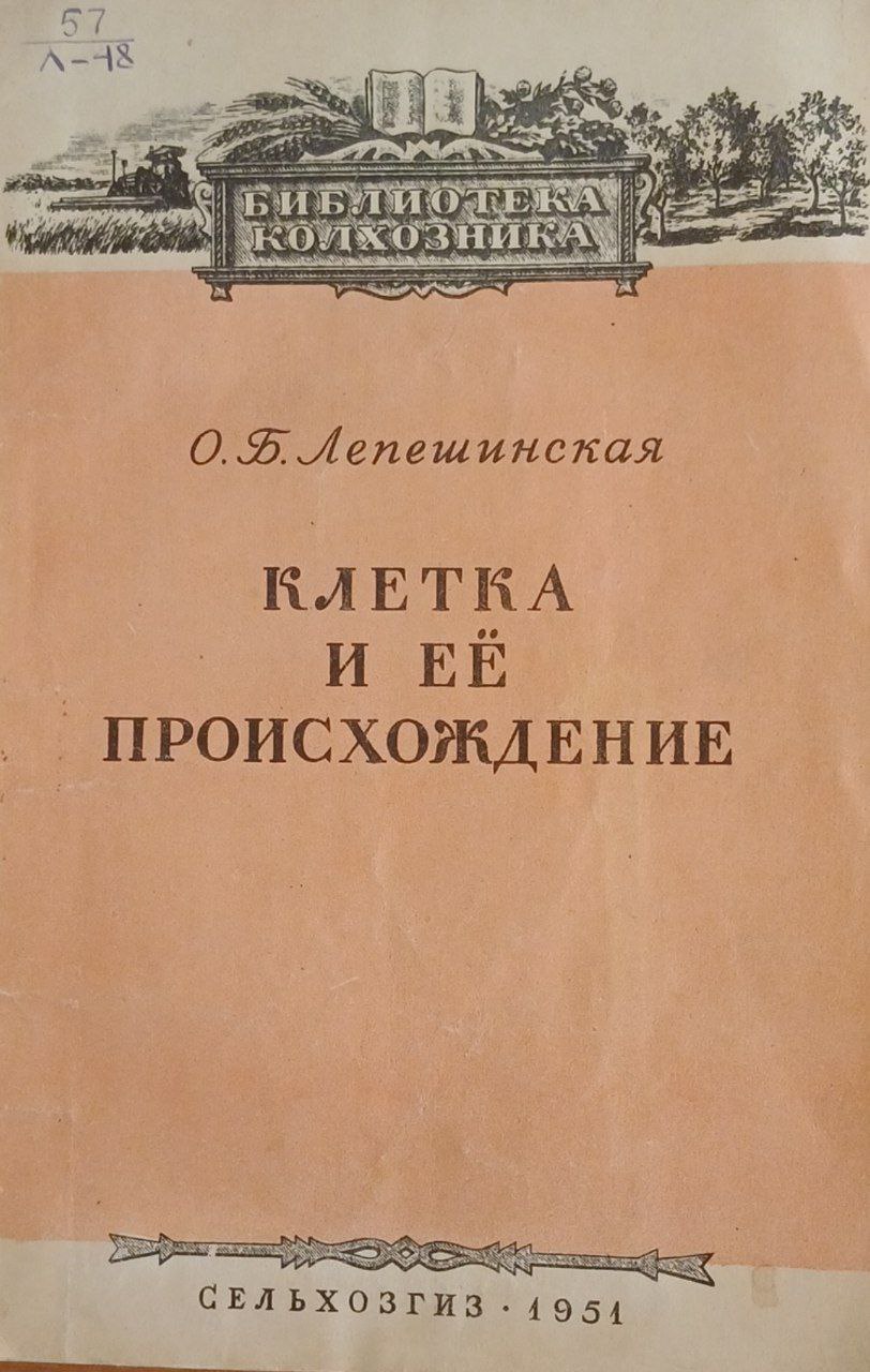 Клетка и её происхождение