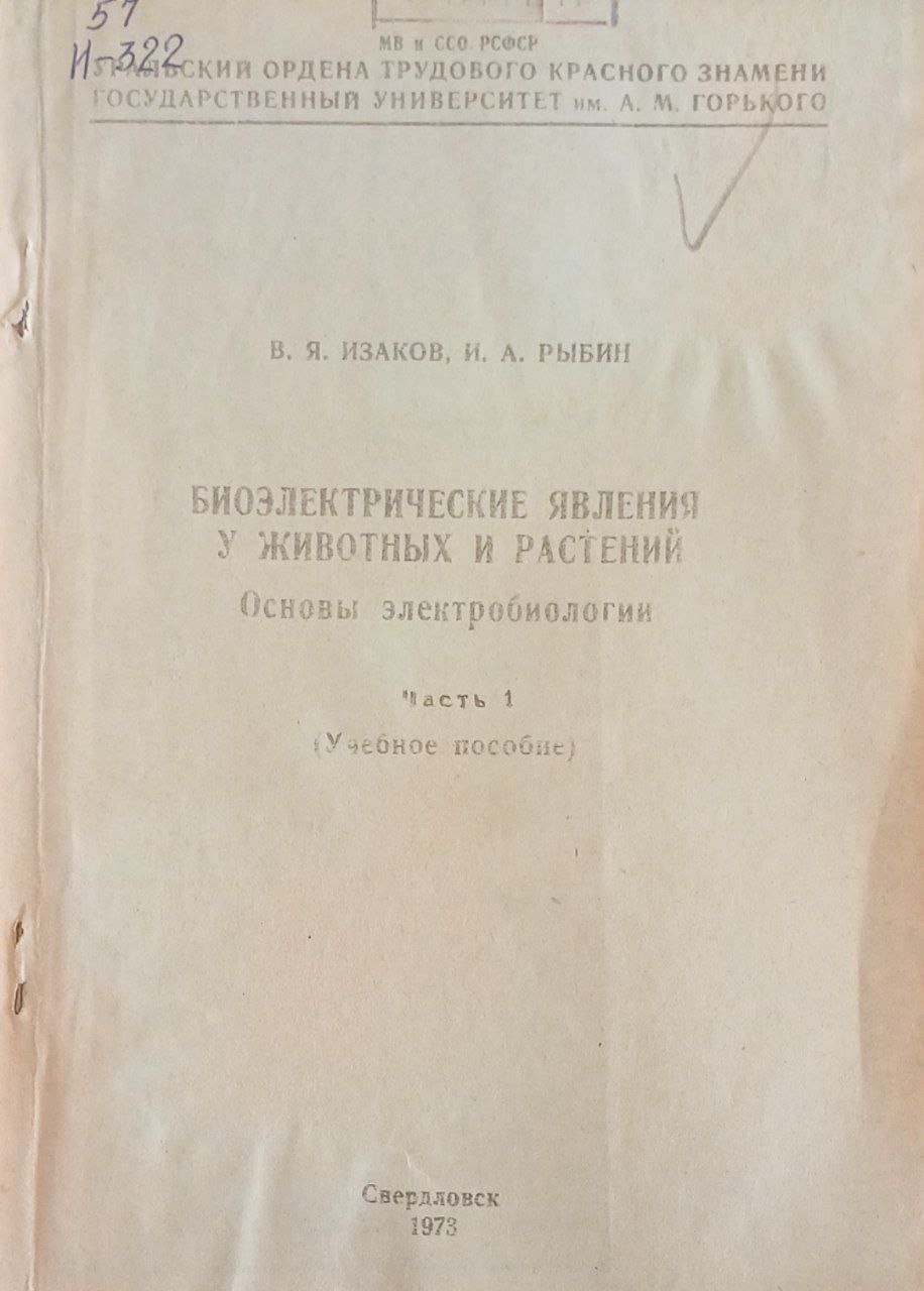 Биоэлектрические явления у животных и растений