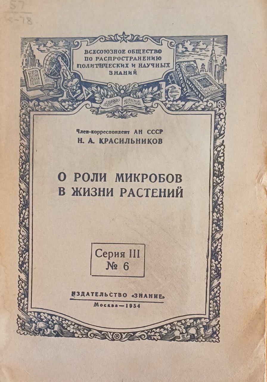О роли микробов в жизни растений