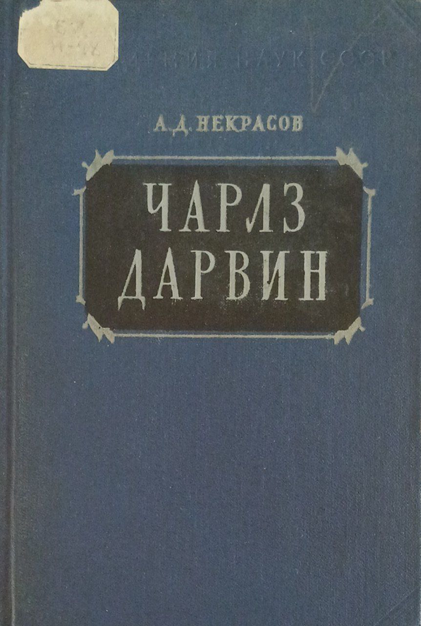 Чарлз Дарвин