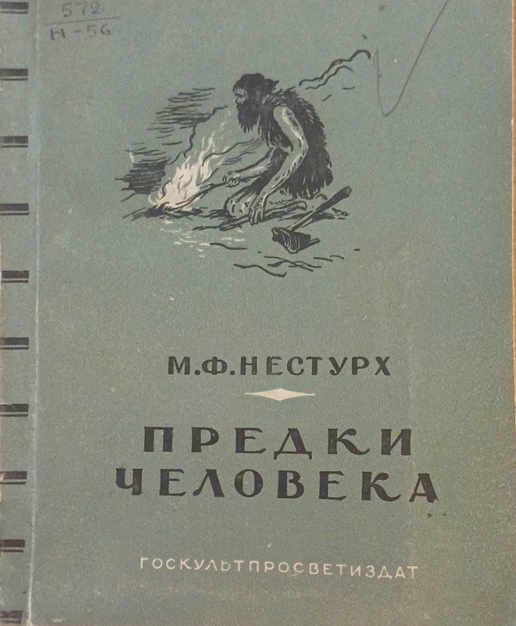 Предки человека
