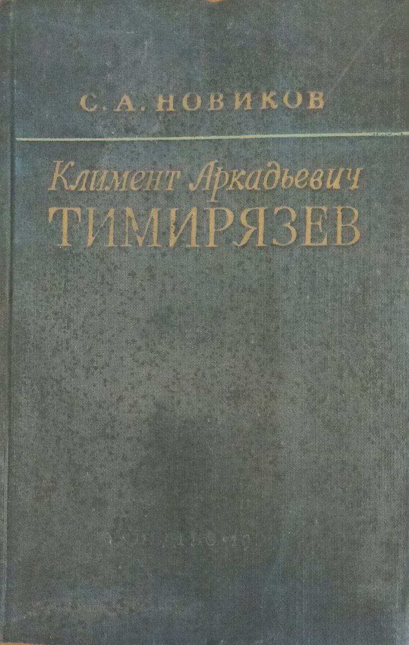 Климент Аркадьевич Тимирязев