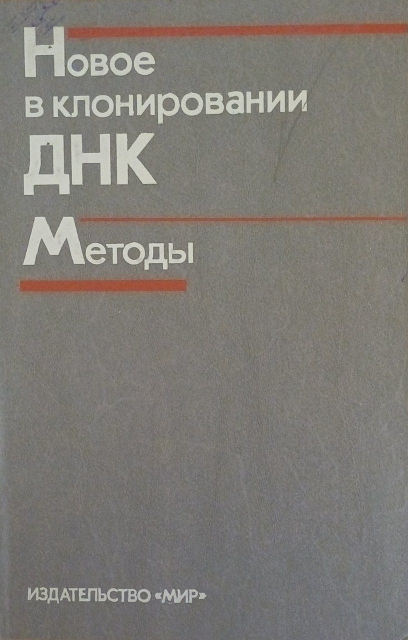 Новое в клонировании ДНК. Методы