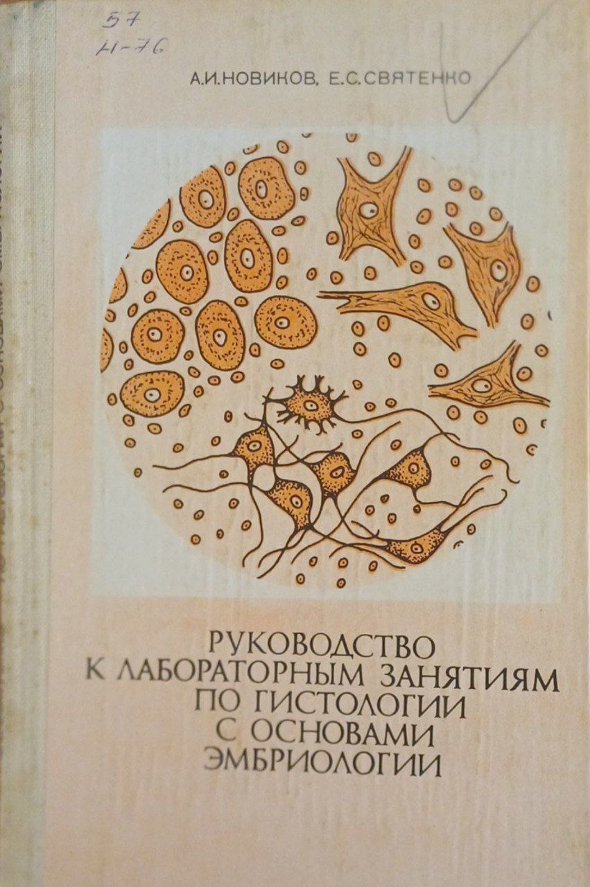 Руководство к лабораторным занятиям по гистологии с основами эмбриологии