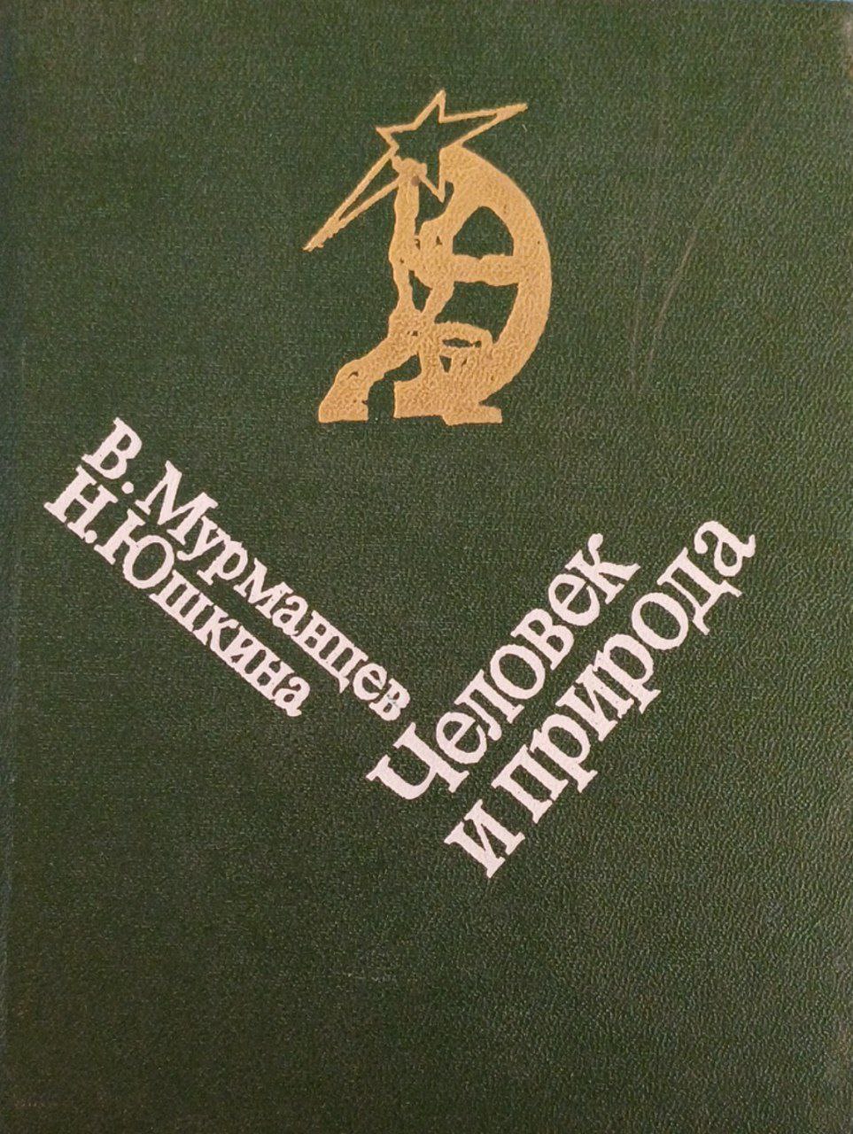 Человек и природа: гармония или конфликт?