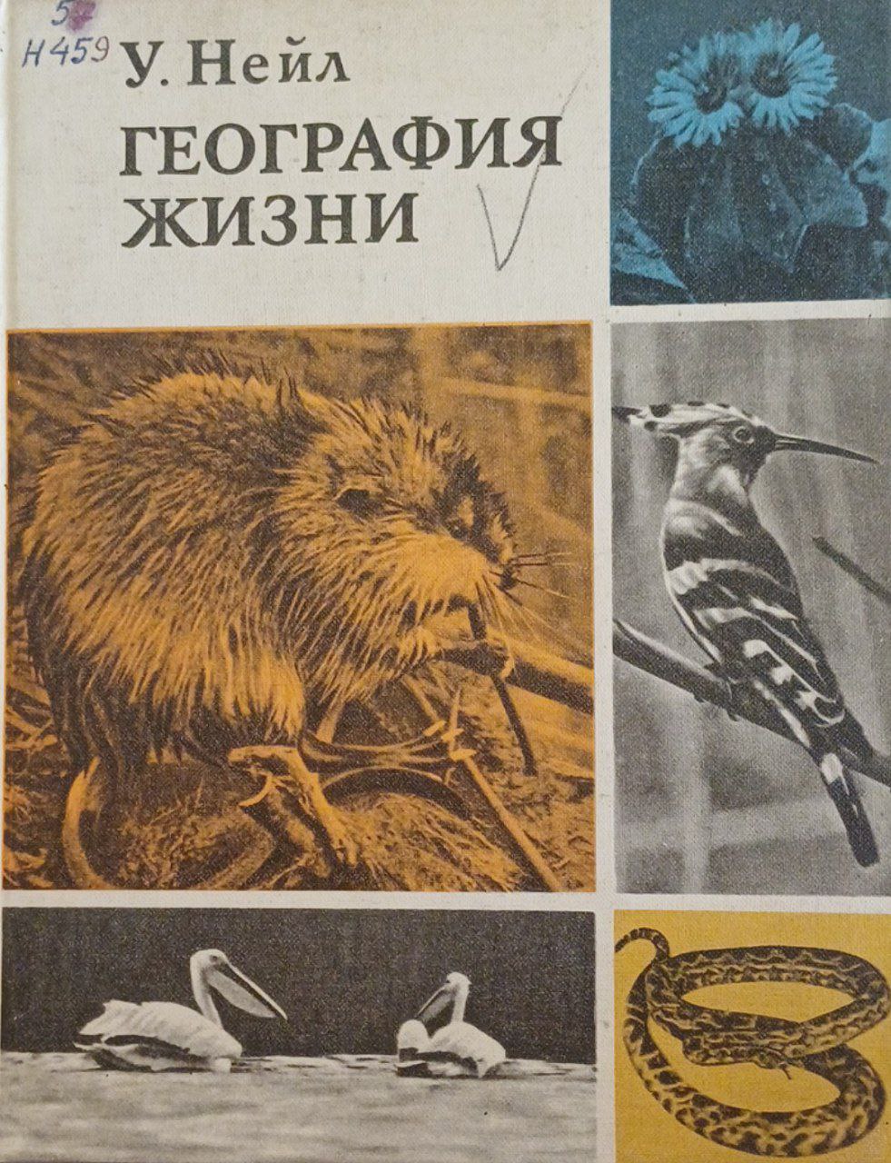 География жизни