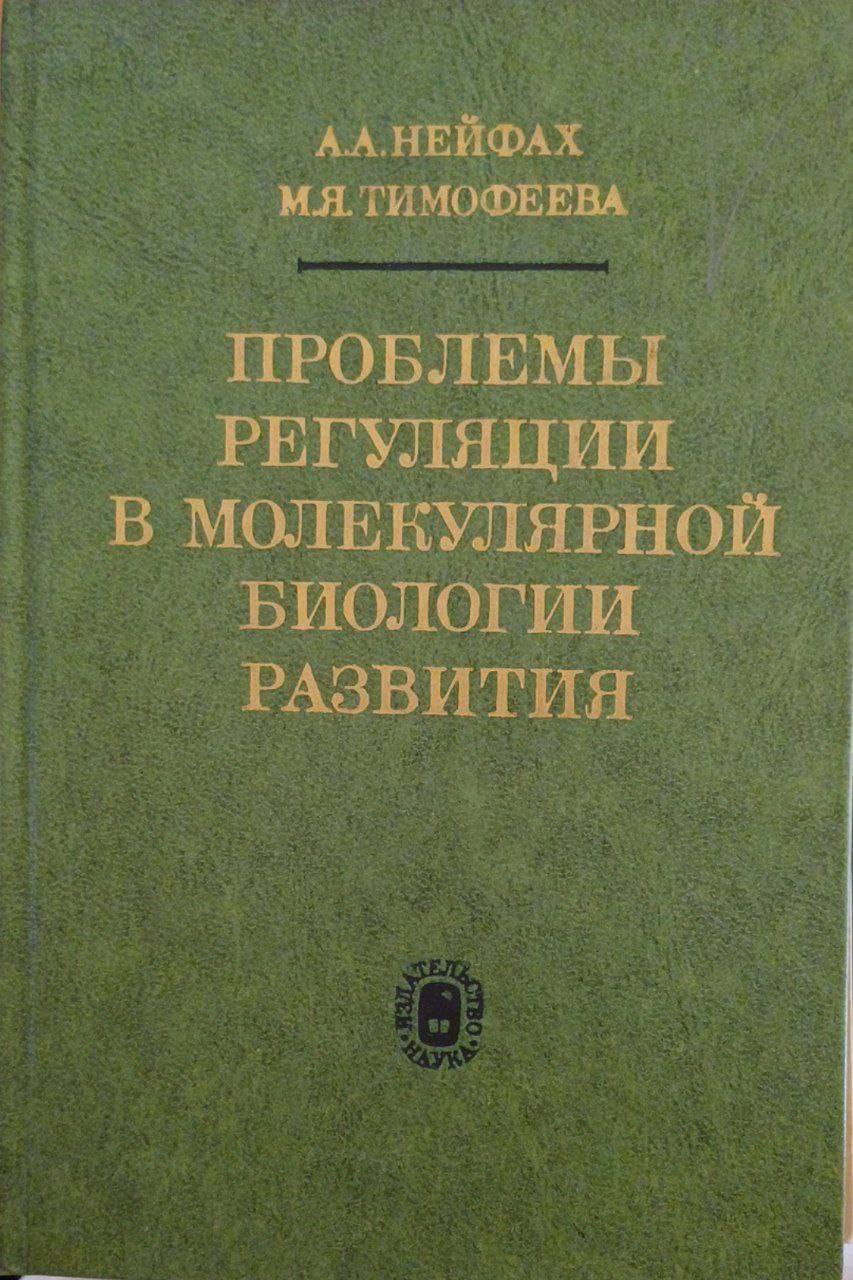 Проблемы регуляции в молекулярной биологии развития