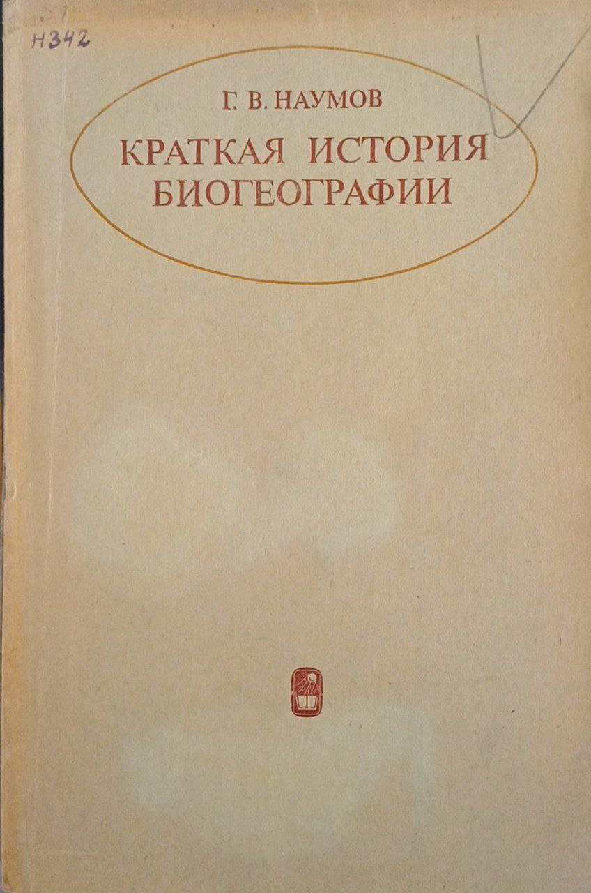 Краткая история биогеографии