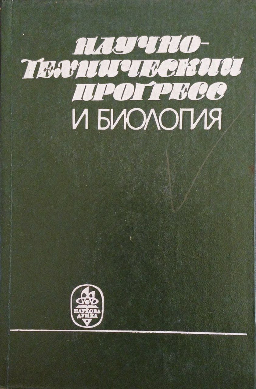 Научно-технический прогресс и биология