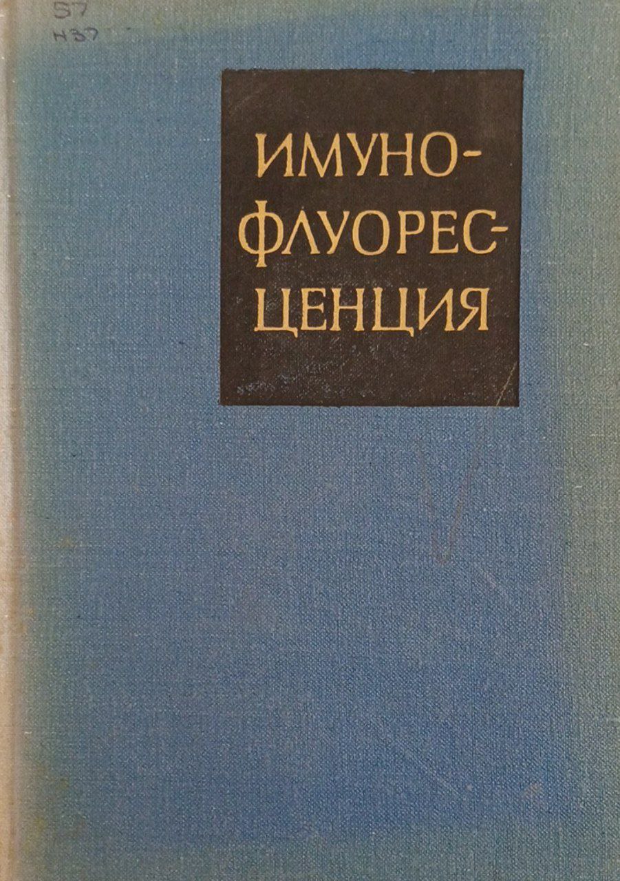 Имунофлуоресценция