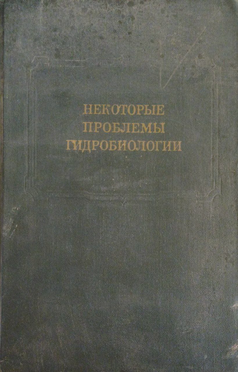Некоторые проблемы гидробиологии