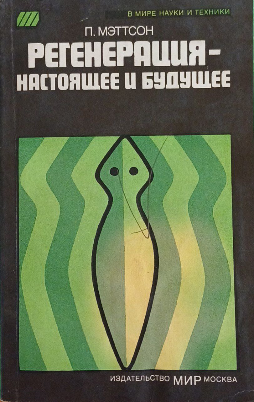 Регенерация-настоящее и будущее